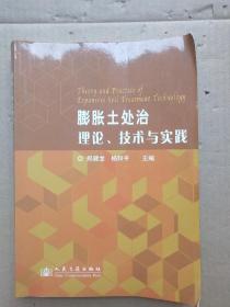 膨胀土处治理论、技术与实践