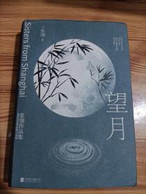 望月：张翎作品集·长篇小说卷（电影《唐山大地震》原著作者张翎文学创作生涯长篇处女作）