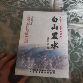黑龍江紅色保密故事白山黑水