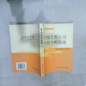 中国上市公司年报分析指南(2004)/上海证券报读者丛书 严文斌 9787810981774 上海财经大学出版社