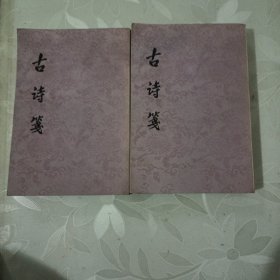 古诗笺（全二册）