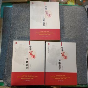 中华官德文献集萃 （上中下）