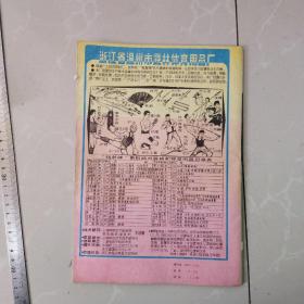 精武杂志，1989年3