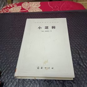 小逻辑：汉译世界学术名著丛书