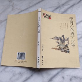 于丹《论语》心得