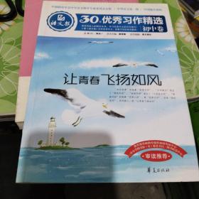 语文报30年优秀习作精选（初中卷）：让青春飞扬如风