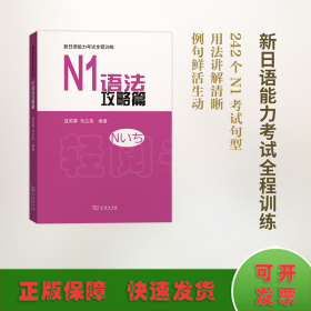 N1语法攻略篇/新日语能力考试全程训练