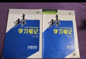 步步高学习笔记（政治+地理）
人教版必修一
现价两本8元（原价两本27.8+51.8）