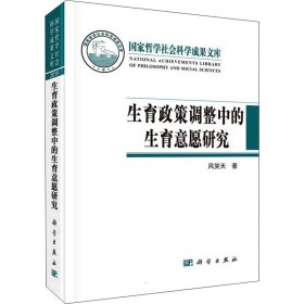 生育政策调整中的生育意愿研究【正版新书】