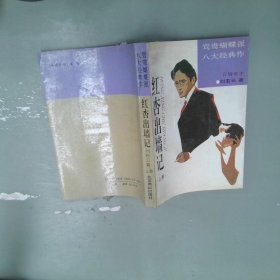 红杏出墙记上