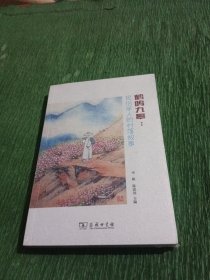 鹤鸣九皋:民俗学人的村落故事