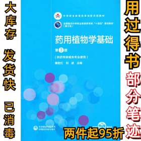 药用植物学基础（第三3版）[医药中等职业教育药学类“十四五”（第三轮）]秦胜红，刘波9787521421323中国医药科技出版社2021-01-01