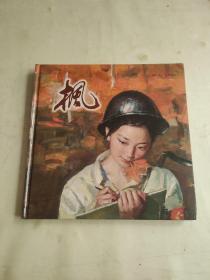 连环画《枫》中国美术家协会连环画艺术委员会 绘者李斌亲笔签名