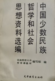 中国少数民族哲学和社会思想资料选编