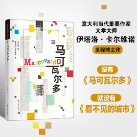 马可瓦尔多【正版新书】