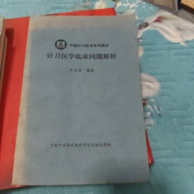 針刀醫(yī)學(xué)臨床問(wèn)題解析（中國(guó)針刀醫(yī)學(xué)系列教材）