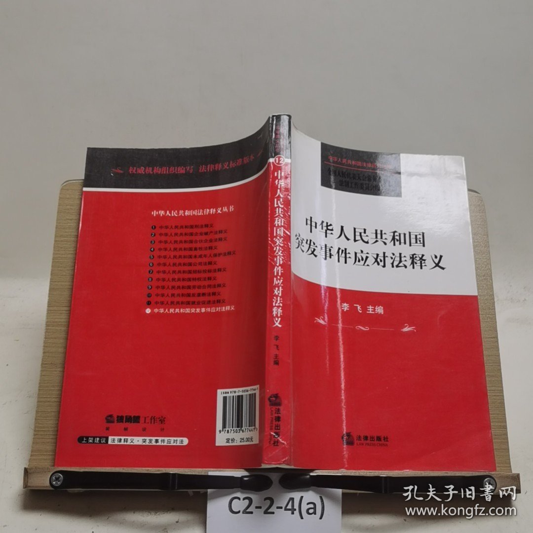 中华人民共和国突发事件应对法释义