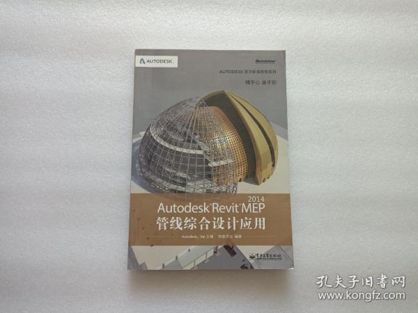 Autodesk官方标准教程系列：Autodesk Revit MEP 2014管线综合设计应用