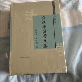 丘汉平法学文集