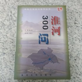 淮河300问