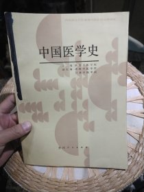 中国医学史 陕西中医学院 主编 贵州人民出版社