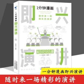 1分钟漫画即兴演学会表达懂得沟通回话的技术如何提高情商幽默技巧语言与口才训练话术的书籍