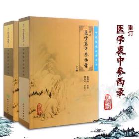 医学衷中参西录（全二册）