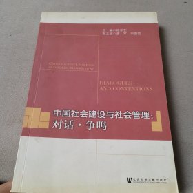 中国社会建设与社会管理：对话·争鸣