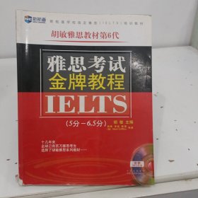 新航道·胡敏雅思教材第6代：雅思考试金牌教程（5分-6.5分）