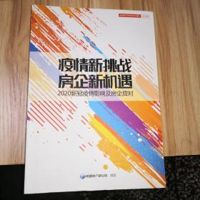 疫情新挑战 房企新机遇