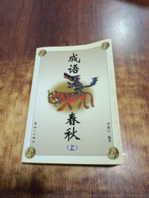 成語春秋 上