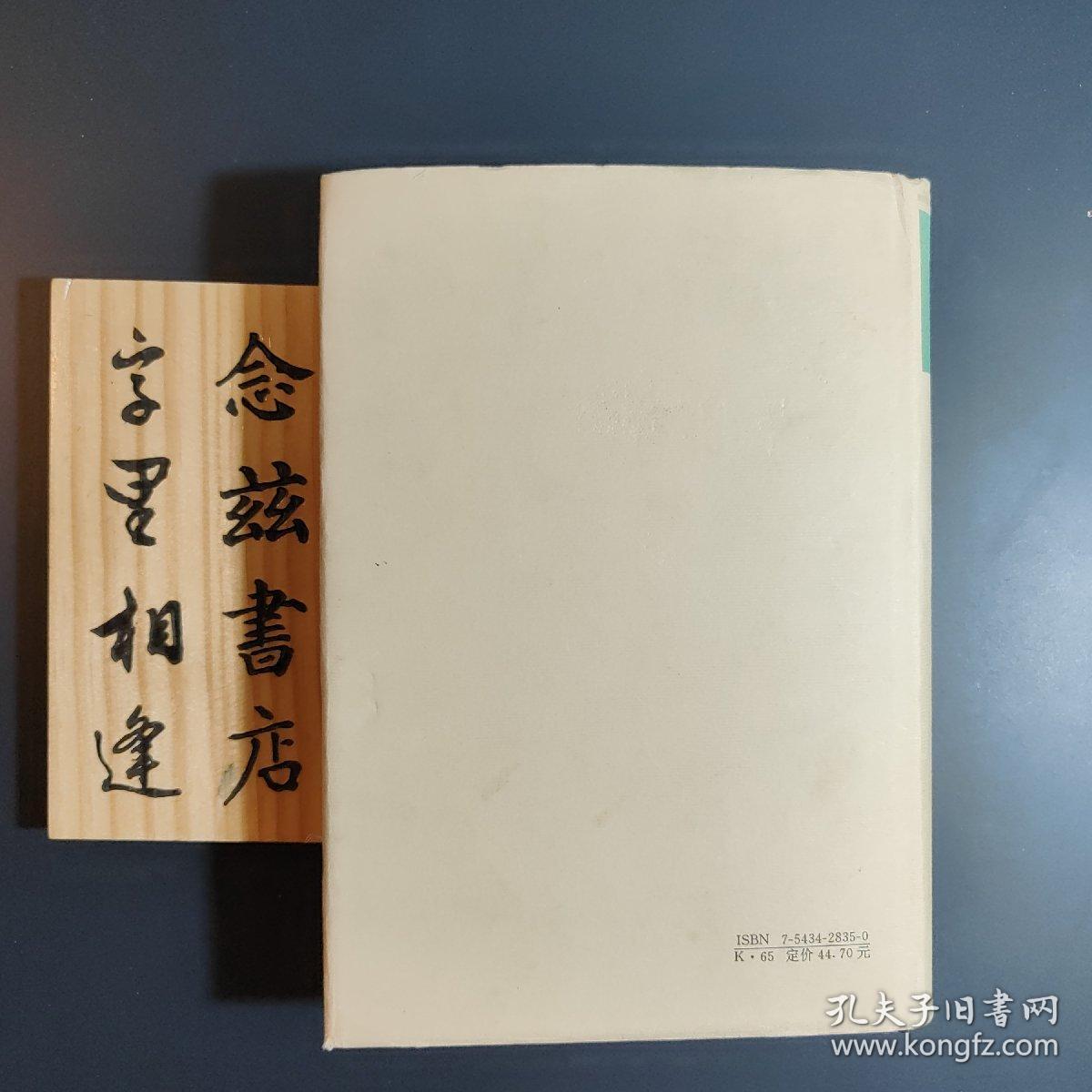 中国现代学术经典:李济卷（精装1996年一版一印）