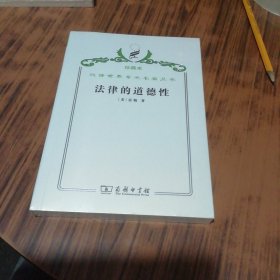 汉译世界学术名著丛书（珍藏本）法律的道德性 未开封