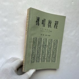 视唱教程 ：第一册（一、二分册）、第二册（一、二分册）共4本合售【内页干净】
