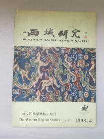 西域研究（季刊）1998年第4期