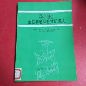 华北地台金伯利岩综合找矿模式/