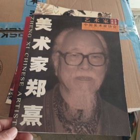 美术家郑熹--艺术家名片图册