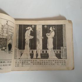 连环画: 荆钗记 岭南美术版