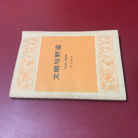 文明与野蛮