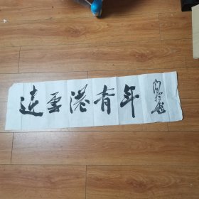 阎揆书法 连云港青年