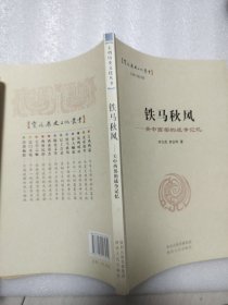 铁马秋风 : 关中西部的战争记忆