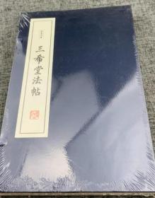 三希堂法帖（线装 全二册）