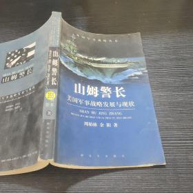 山姆警长(美国军事战略发展与现状)/外国军事战略丛书