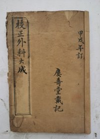 清代《校正外科大成》，外科著作，4卷。一本全集，清代祁坤(广生)撰于康熙四年(1665年)。卷1总论疮疡等病诊治要点和常用方；卷2～3为分治部，按头面、颈项、腰背、胸腹等身体部位分述多种外科病证之证治，间附验案；卷4列述不分部位（全身性）之大毒、小疵及小儿疮毒证治。此书辨证详明，治法丰富，是中医外科重要参考书。清代官修《医宗金鉴·外科心法要诀》即以此书为主要依据。很值得借鉴收藏！