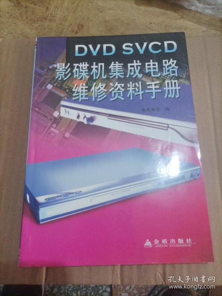 DVD SVCD影碟机集成电路维修资料手册