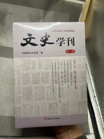 文史学刊 第八辑