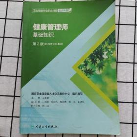 卫生健康行业职业技能培训教程：健康管理师·基础知识（第2版）