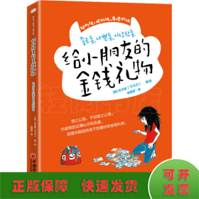 给小朋友的金钱礼物青少年理财知识财商养成正确金钱观