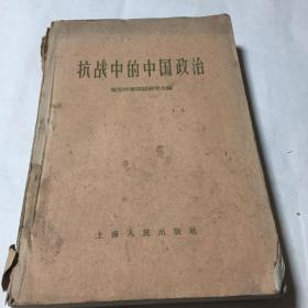 抗战中的中国政治