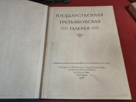 Tretyakov Gallery 苏联-特列季亚科夫画廊 画集100幅 1957年8开单页印刷【不议价】